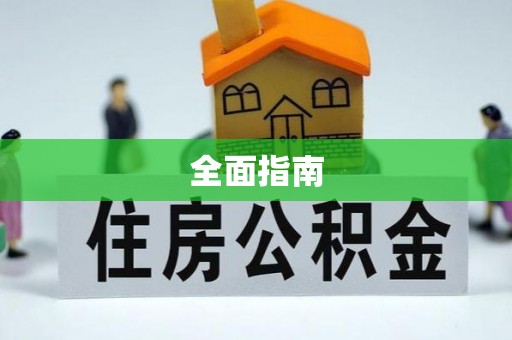 西昌全面指南
