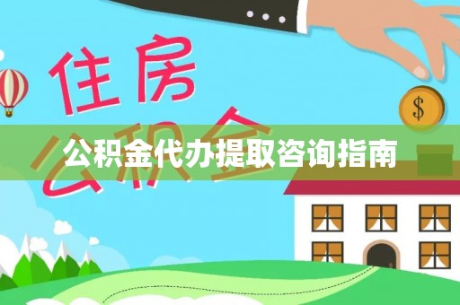 西昌公积金代办提取咨询指南