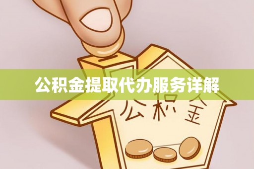 西昌公积金提取代办服务详解
