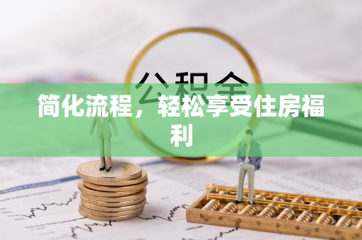 西昌简化流程，轻松享受住房福利