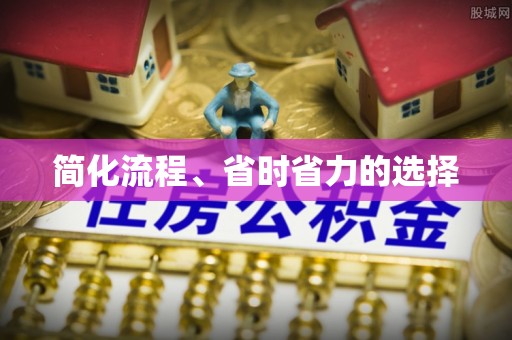 西昌简化流程、省时省力的选择