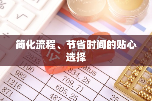 西昌简化流程、节省时间的贴心选择
