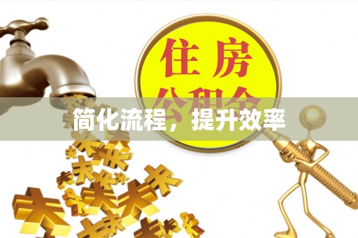 西昌简化流程，提升效率