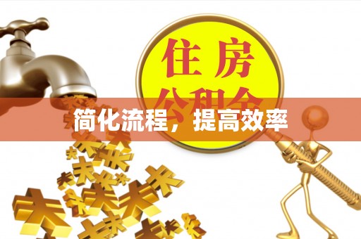 西昌简化流程，提高效率