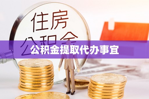 西昌公积金提取代办事宜