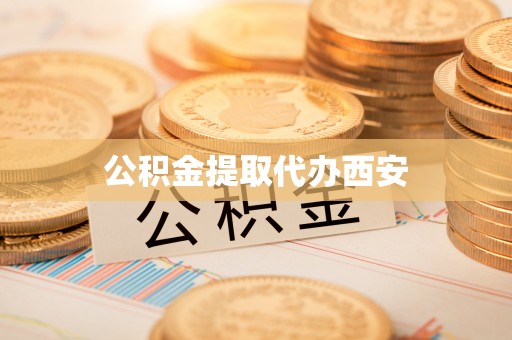 西昌公积金提取代办西安