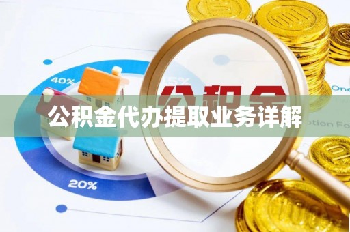 西昌公积金代办提取业务详解