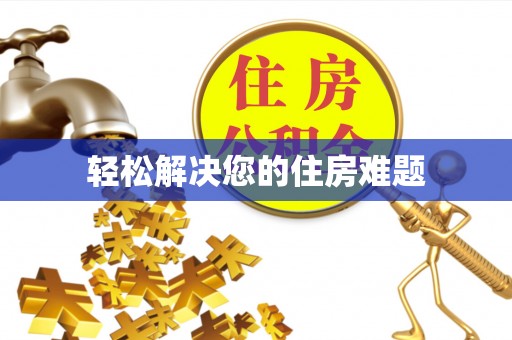 西昌轻松解决您的住房难题
