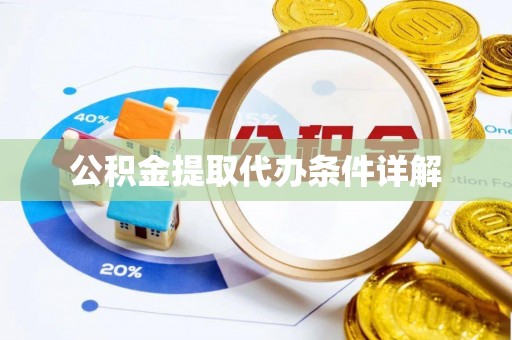 西昌公积金提取代办条件详解