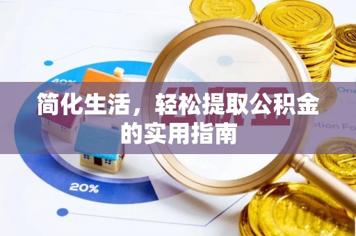 西昌简化生活，轻松提取公积金的实用指南