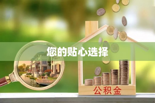 西昌您的贴心选择
