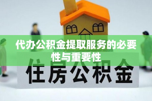 西昌代办公积金提取服务的必要性与重要性