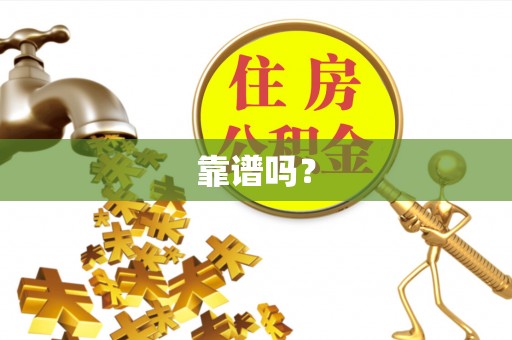 西昌靠谱吗？