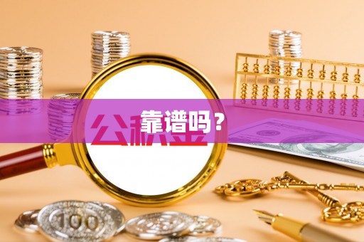 西昌靠谱吗？