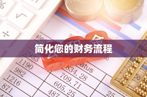 西昌简化您的财务流程