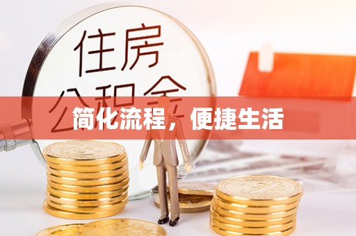 西昌简化流程，便捷生活