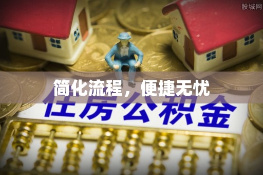 西昌简化流程，便捷无忧
