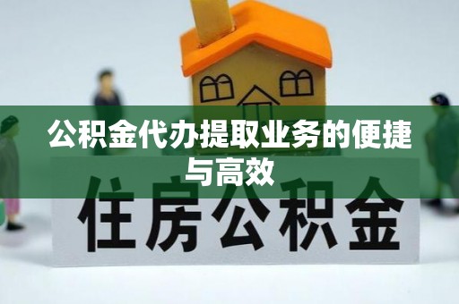 西昌公积金代办提取业务的便捷与高效