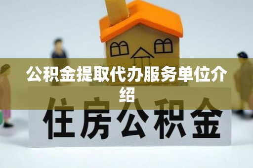 西昌公积金提取代办服务单位介绍