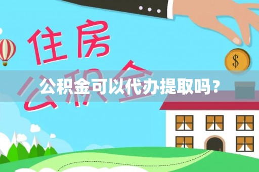 西昌公积金可以代办提取吗？