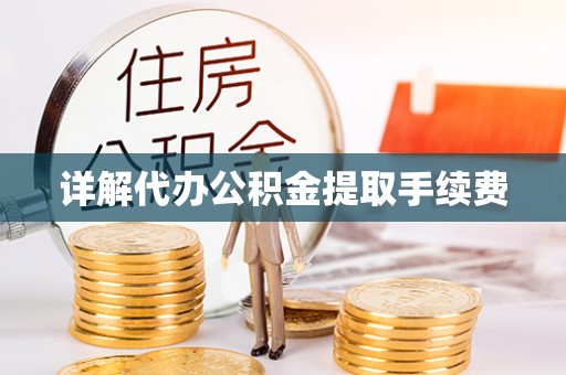 西昌详解代办公积金提取手续费