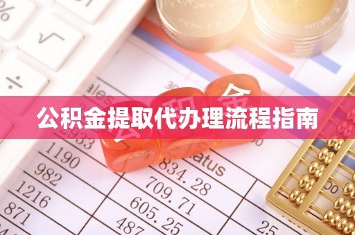 西昌公积金提取代办理流程指南