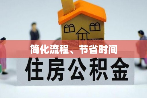 西昌简化流程、节省时间