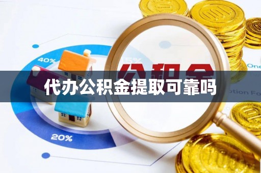 西昌代办公积金提取可靠吗