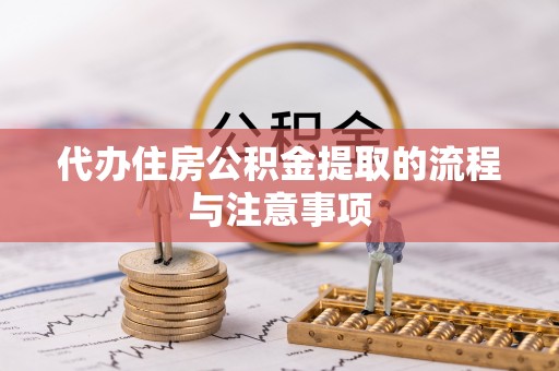西昌代办住房公积金提取的流程与注意事项