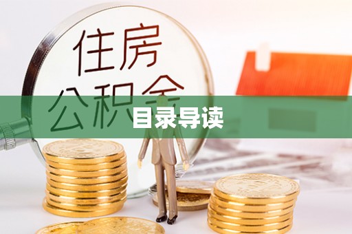西昌目录导读