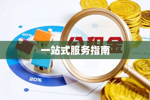 西昌一站式服务指南