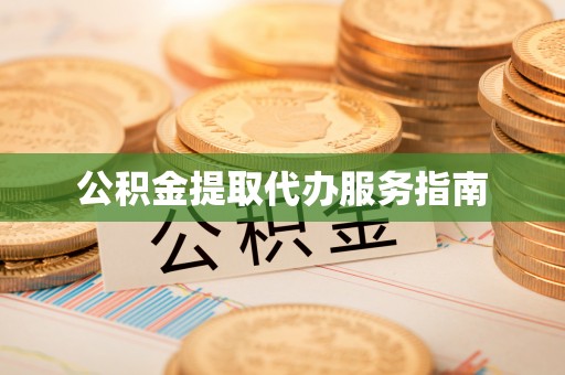 西昌公积金提取代办服务指南
