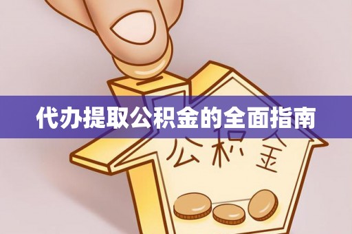 西昌代办提取公积金的全面指南