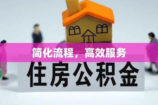 西昌简化流程，高效服务