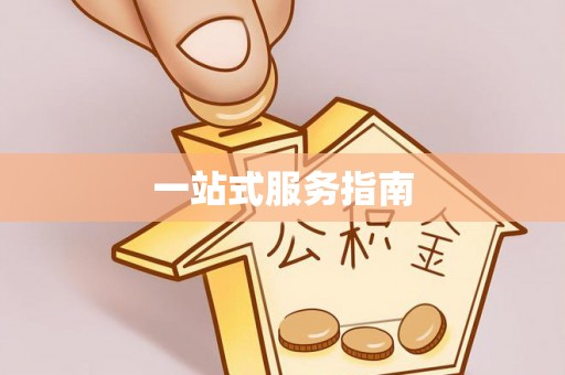 西昌一站式服务指南