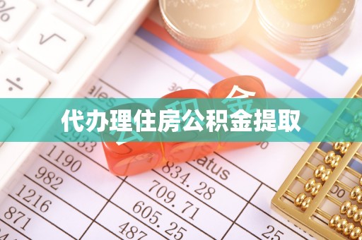 西昌代办理住房公积金提取