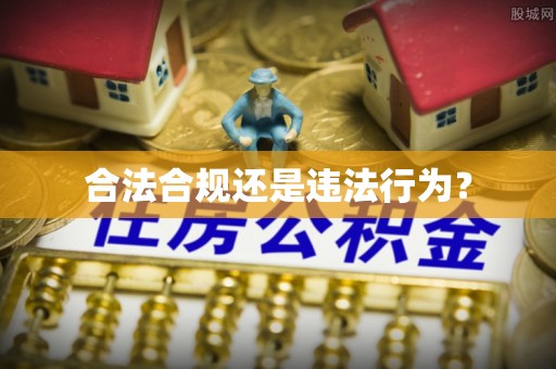 西昌合法合规还是违法行为？