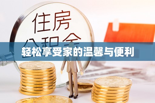 西昌轻松享受家的温馨与便利