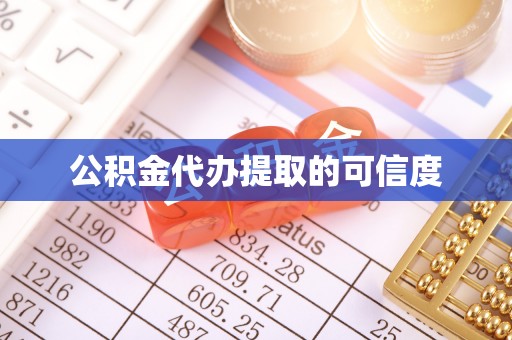 西昌公积金代办提取的可信度