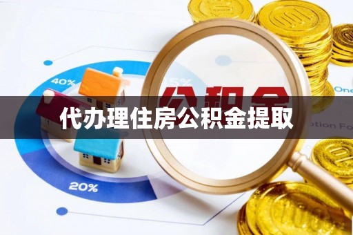 西昌代办理住房公积金提取