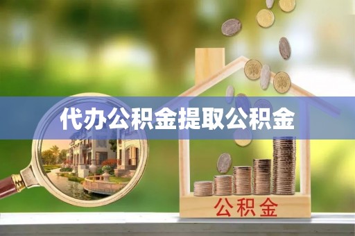 西昌代办公积金提取公积金