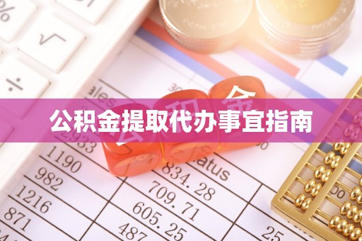 西昌公积金提取代办事宜指南