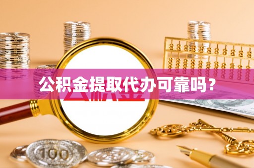 西昌公积金提取代办可靠吗？