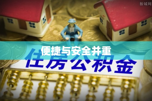 西昌便捷与安全并重