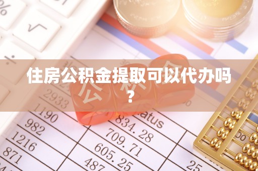 西昌住房公积金提取可以代办吗？