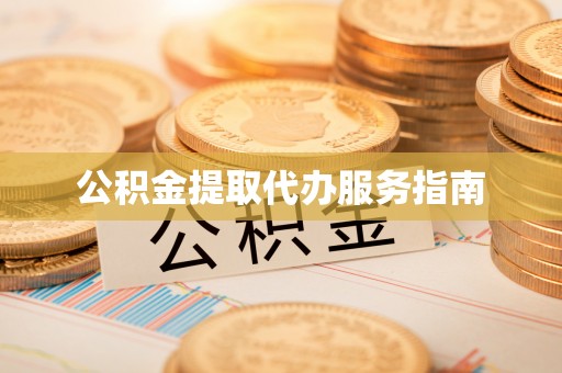西昌公积金提取代办服务指南