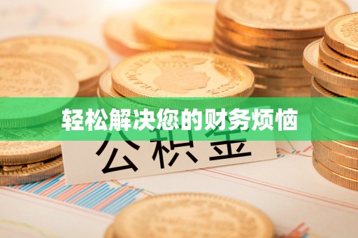 西昌轻松解决您的财务烦恼