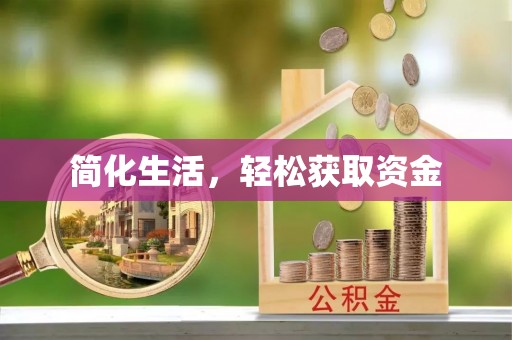 西昌简化生活，轻松获取资金