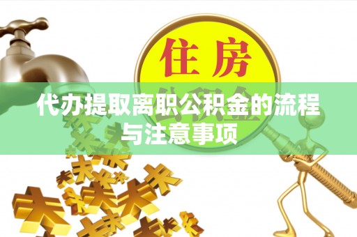 西昌代办提取离职公积金的流程与注意事项