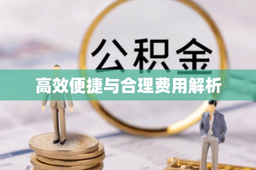 西昌高效便捷与合理费用解析